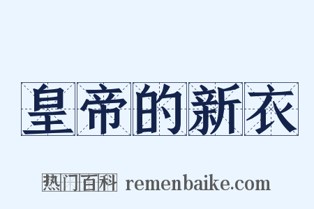 皇帝的新衣是什么意思的图片